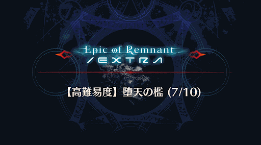 fgo-バナー堕天の檻(7/10)