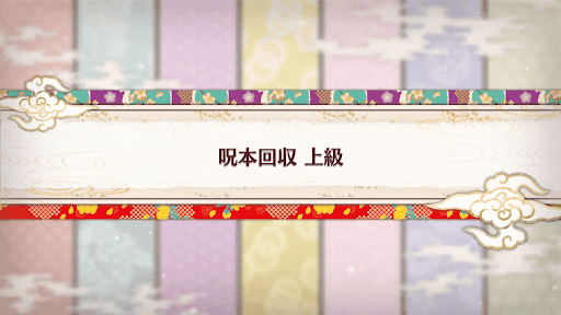 fgo-バレンタイン2019_呪本回収 上級