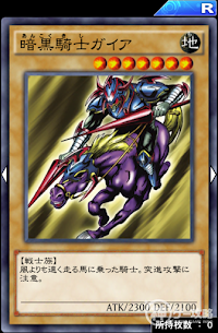 暗黒騎士ガイア