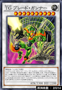 TGブレード・ガンナー