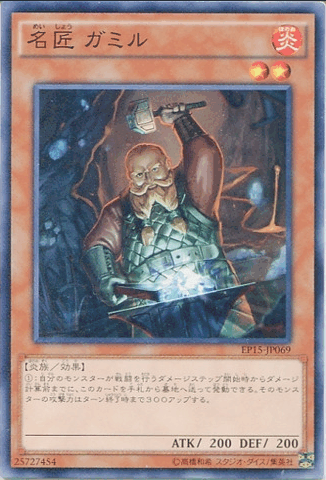 名匠ガミル