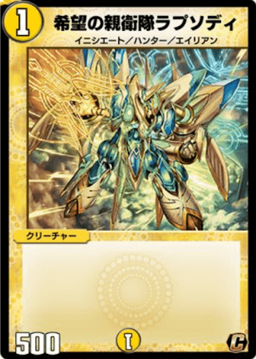 デュエプレ＿希望の親衛隊ラプソディ