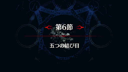 fgo-第6節