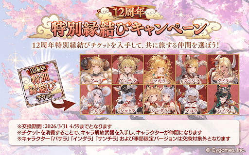 12周年特別縁結び