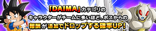 「DAIMA」カテゴリを編成してドロ率UP
