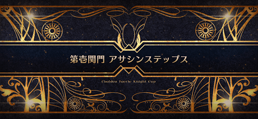 fgo-モルガン祭(妖精騎士杯)_第壱関門 アサシンステップス