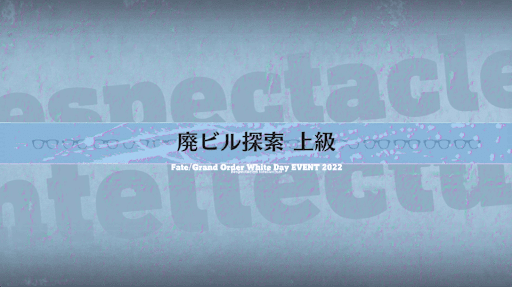 fgo-ホワイトデー2022_廃ビル探索上級