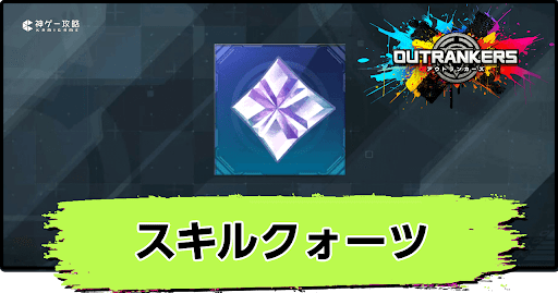 アウトランカーズ_スキルクォーツの入手方法と使い道