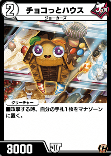 デュエプレ＿チョコっとハウス