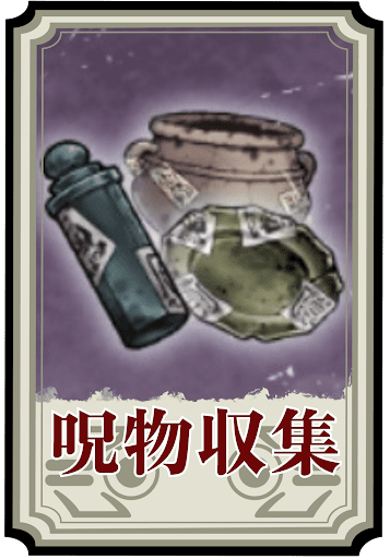 呪物収集