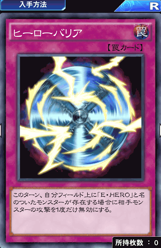 ヒーローバリア