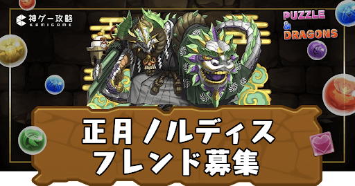 正月ノルディス-フレンド募集