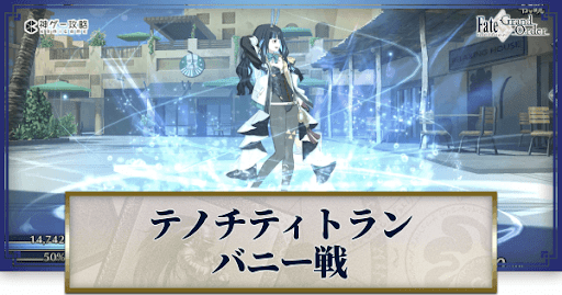 fgo-テノチティトランバニー戦