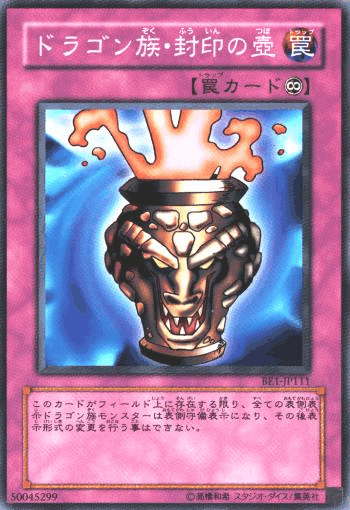 ドラゴン族・封印の壺
