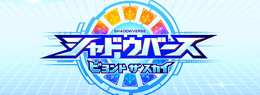 シャドバコラボ
