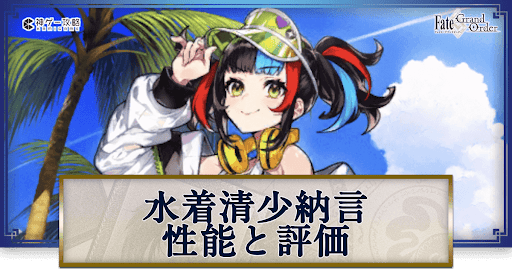 FGO】水着清少納言の性能評価とおすすめ編成 - 神ゲー攻略
