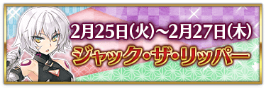 fgo-バレンタイン2025ジャック