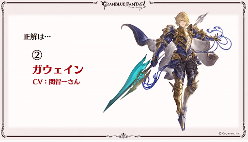 正解：ガウェイン