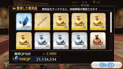 fgo-8-2-報酬画面