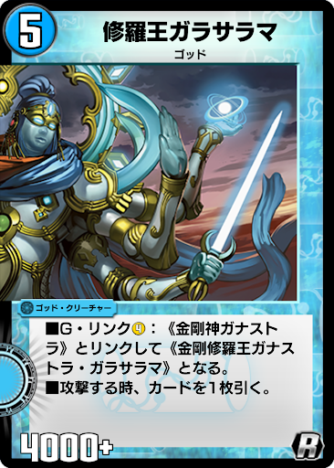 デュエプレ＿修羅王ガラサラマ