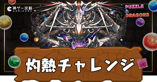 灼熱チャレンジ