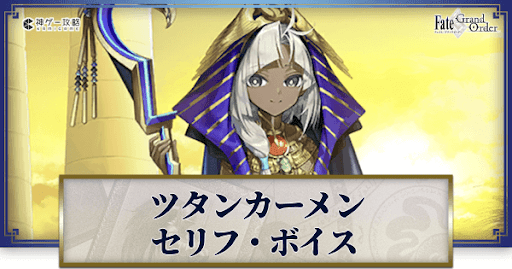 fgo-ツタンカーメンのボイス