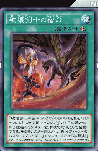 破壊剣士の宿命