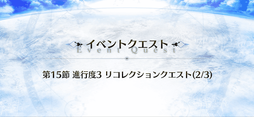 fgo-Road to 7_衛士長戦