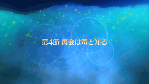 fgo-バナー再会は毒と知る