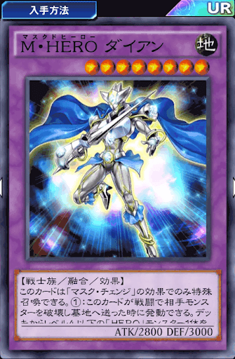 M・HEROダイアン