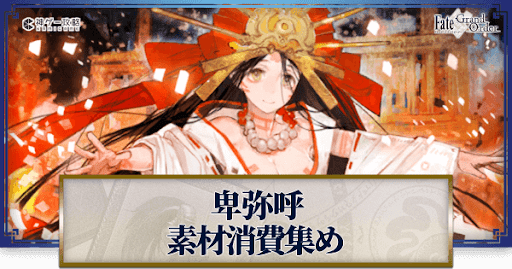 fgo-卑弥呼の強化素材と再臨ごとのステータス