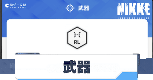 勝利の女神Nikke_武器の種類と武器別最強キャラランキング