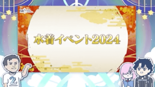 fgo-水着2024