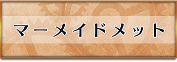 マーメイドメット