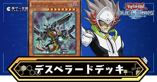 デスペラードデッキ