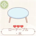 ローテーブル・水