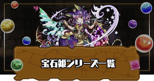 宝石姫シリーズ一覧