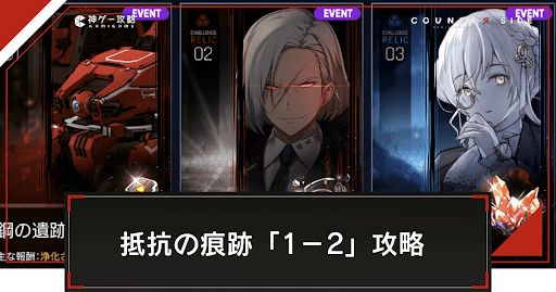 チャレンジ抵抗の痕跡「1-2」の攻略とおすすめ編成