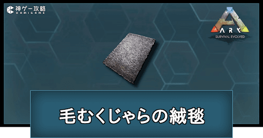 毛むくじゃらの絨毯の作り方と使い道