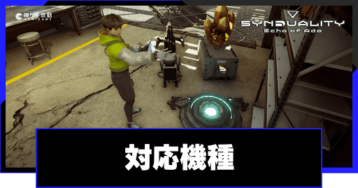 対応機種と必要スペック