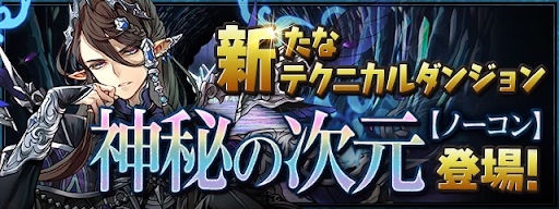 神秘の次元【ノーコン】