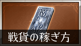 古戦場：戦貨