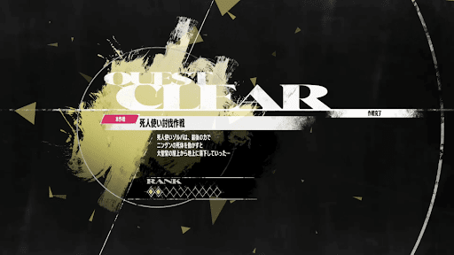 死人使い討伐作戦をクリアする