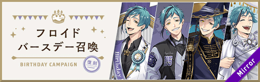 ツイステ_フロイド歴代BD_バナー