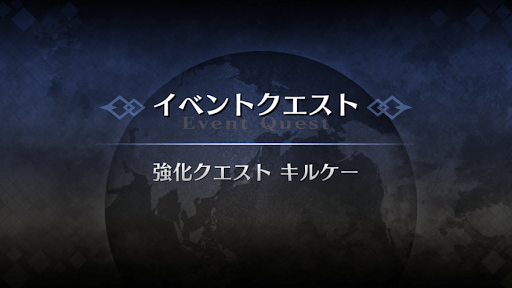 強化クエスト_オケアノスのキャスター強化クエスト１