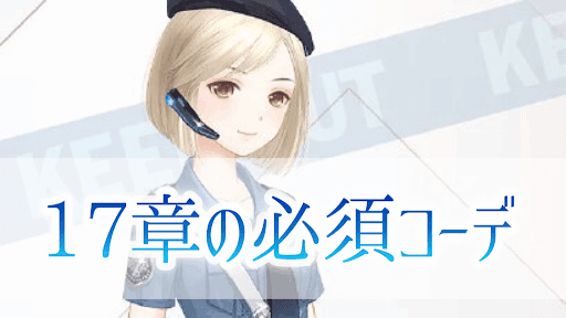 17章必須コーデ