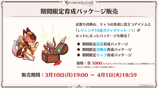 期間限定育成パッケージ