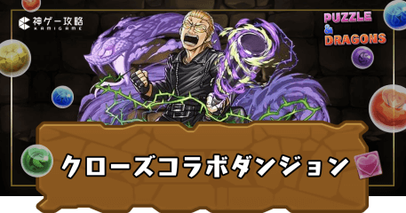 クローズコラボダンジョン