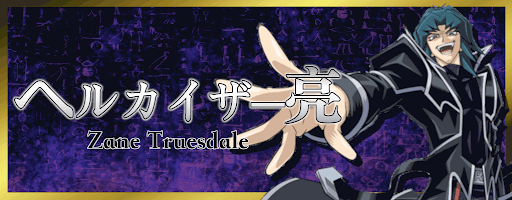 ヘルカイザー亮