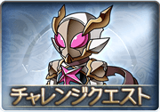 ロボミ外伝チャレンジクエスト